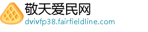 敬天爱民网